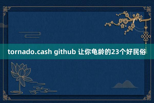 tornado.cash github 让你龟龄的23个好民俗